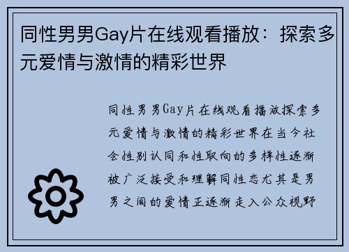 同性男男Gay片在线观看播放：探索多元爱情与激情的精彩世界