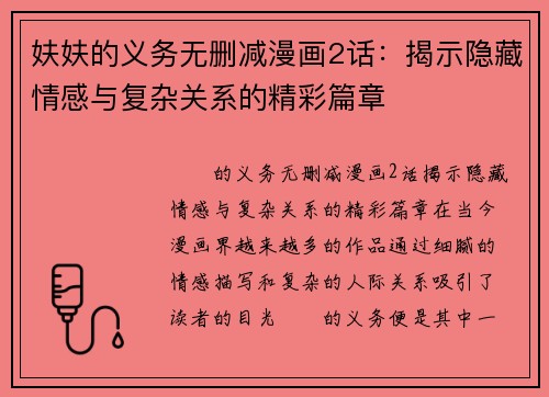 妋妋的义务无删减漫画2话：揭示隐藏情感与复杂关系的精彩篇章