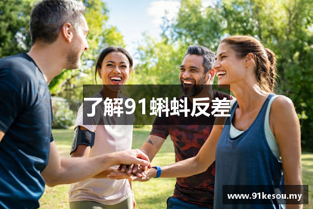 了解91蝌蚪反差